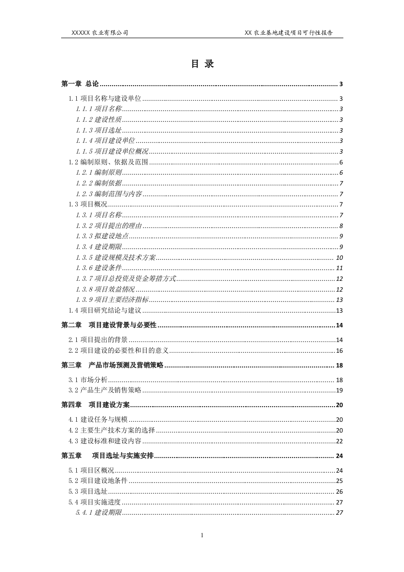 农业基地项目建设可行性研究报告