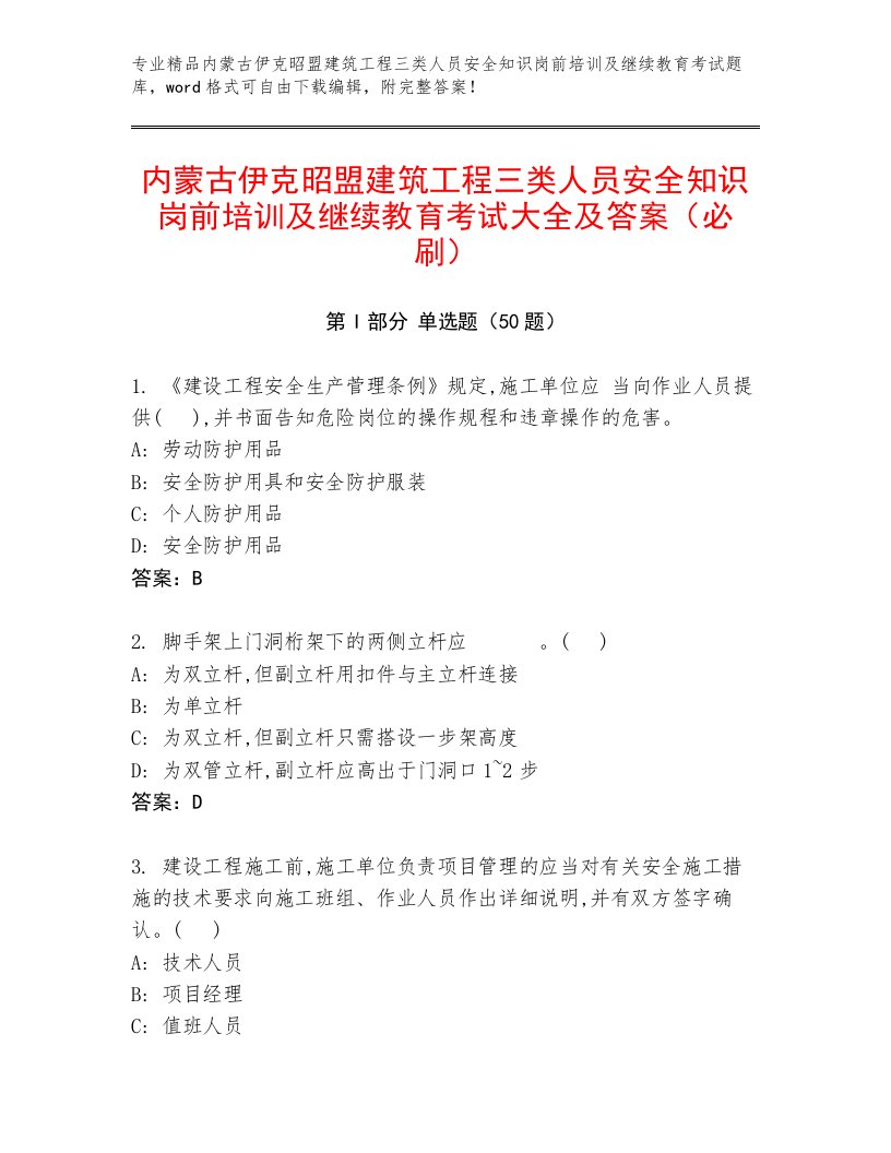 内蒙古伊克昭盟建筑工程三类人员安全知识岗前培训及继续教育考试大全及答案（必刷）