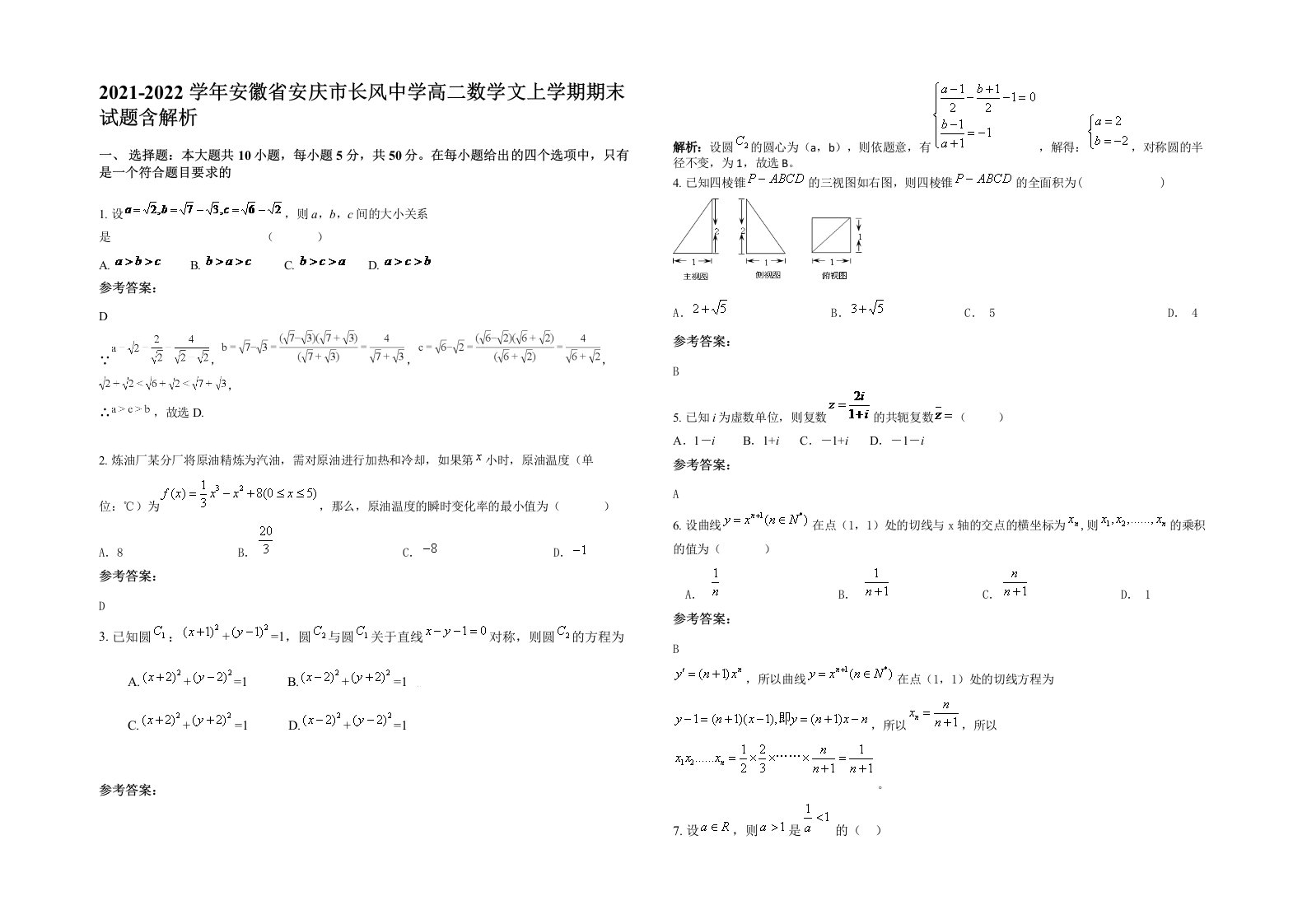 2021-2022学年安徽省安庆市长风中学高二数学文上学期期末试题含解析