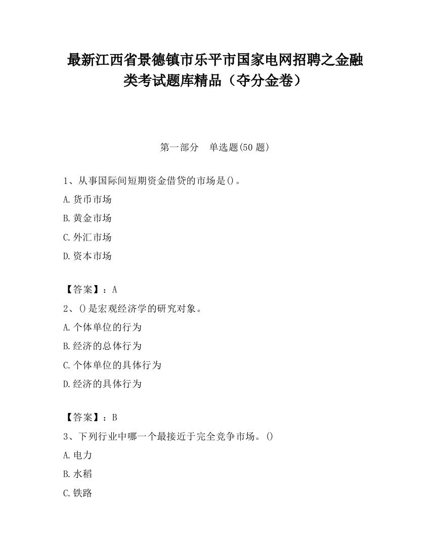 最新江西省景德镇市乐平市国家电网招聘之金融类考试题库精品（夺分金卷）