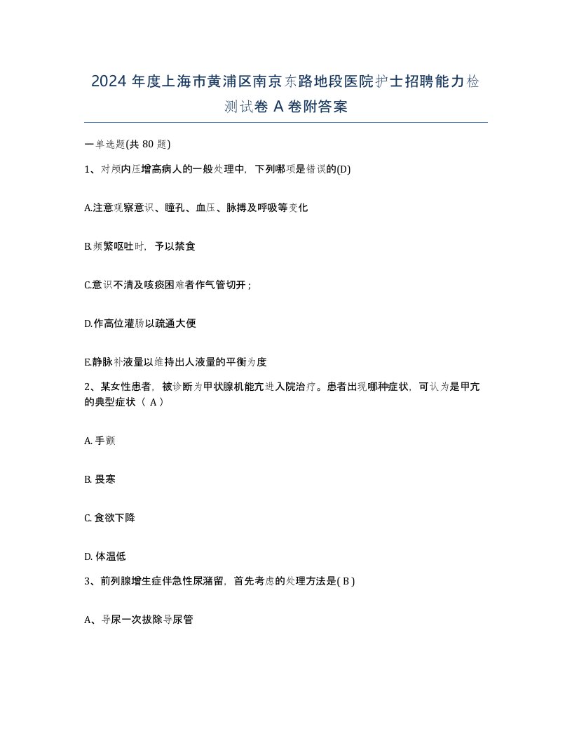 2024年度上海市黄浦区南京东路地段医院护士招聘能力检测试卷A卷附答案