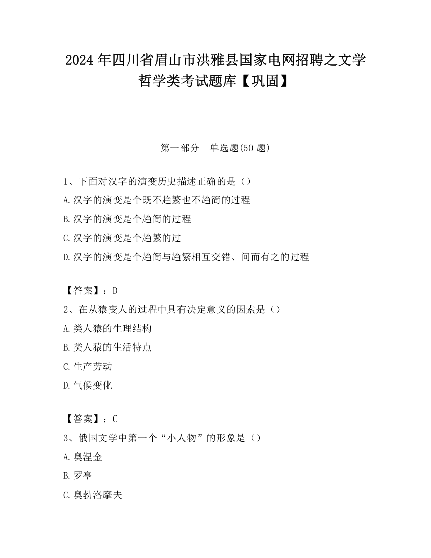 2024年四川省眉山市洪雅县国家电网招聘之文学哲学类考试题库【巩固】