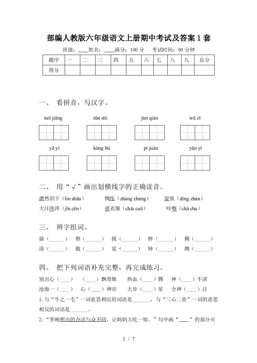 部编人教版六年级语文上册期中考试及答案1套