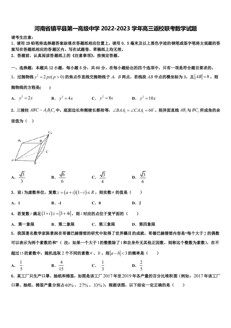 河南省镇平县第一高级中学2022-2023学年高三返校联考数学试题