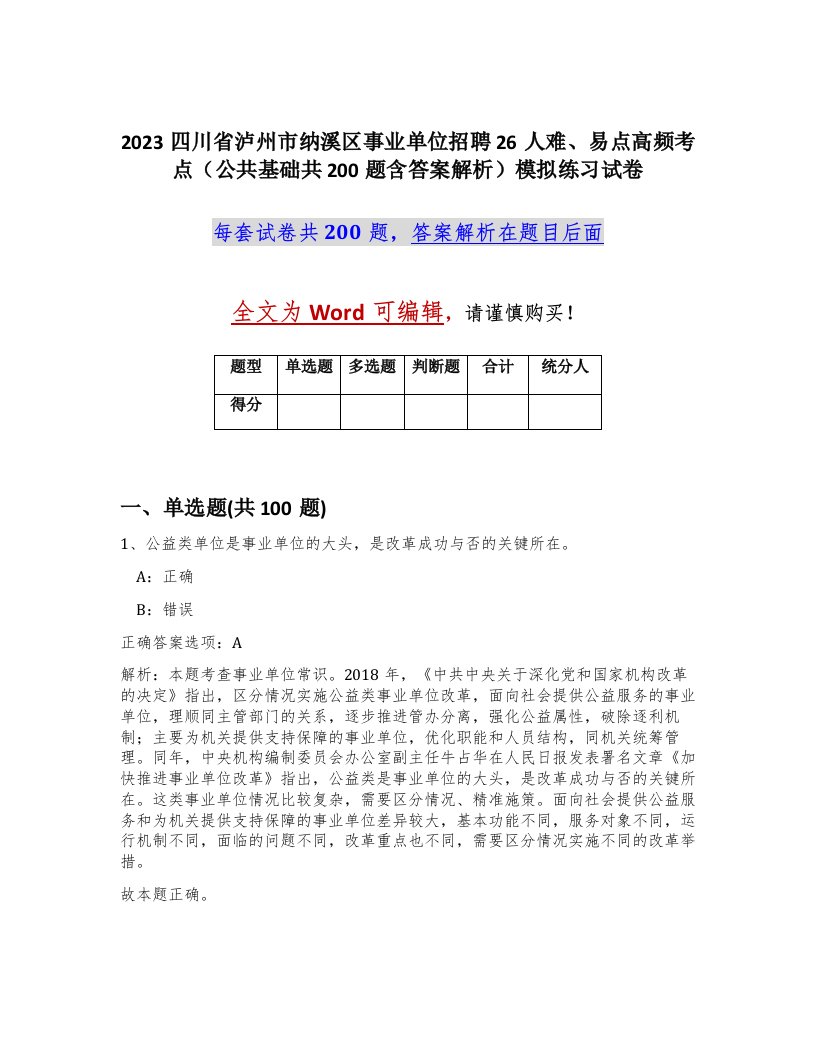 2023四川省泸州市纳溪区事业单位招聘26人难易点高频考点公共基础共200题含答案解析模拟练习试卷