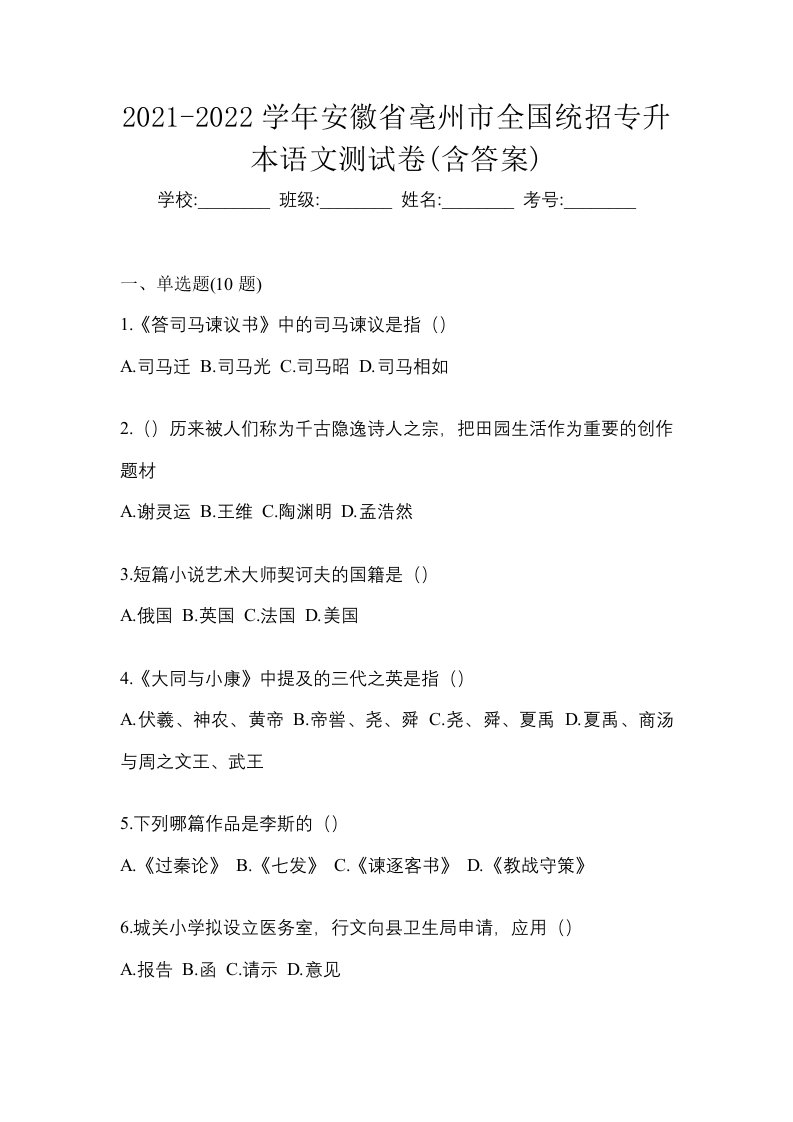 2021-2022学年安徽省亳州市全国统招专升本语文测试卷含答案