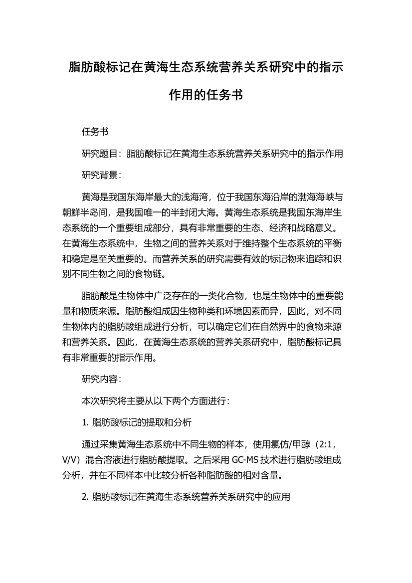 脂肪酸标记在黄海生态系统营养关系研究中的指示作用的任务书