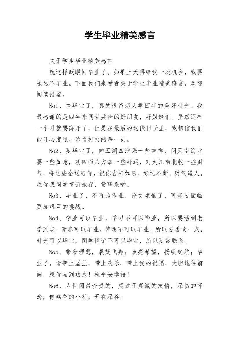 学生毕业精美感言