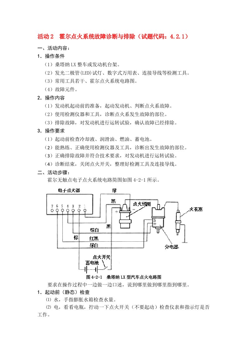 霍尔点火系统故障诊断与排除