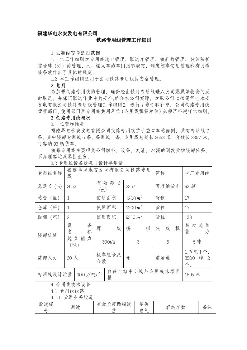 福建华电永安发电有限公司铁路专用线管理工作细则