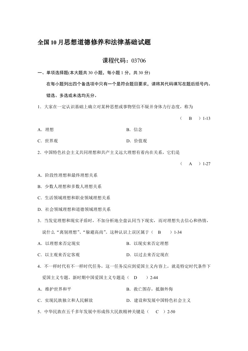 2021年全国10月自学考试03706思想道德修养与法律基础真题及答案汇编