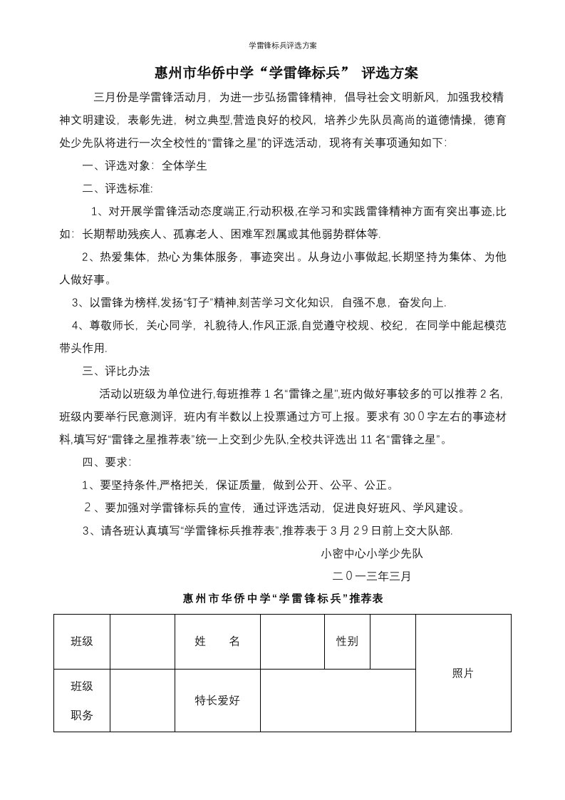 学雷锋标兵评选方案