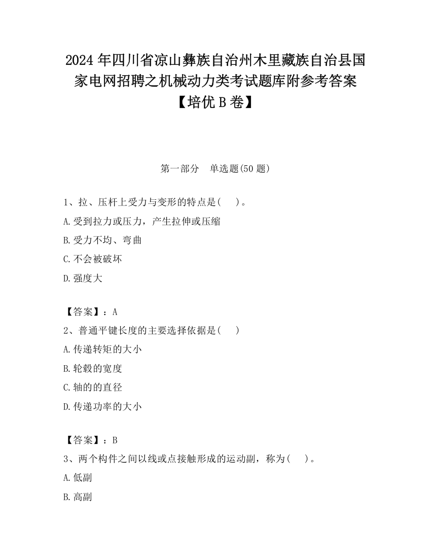 2024年四川省凉山彝族自治州木里藏族自治县国家电网招聘之机械动力类考试题库附参考答案【培优B卷】