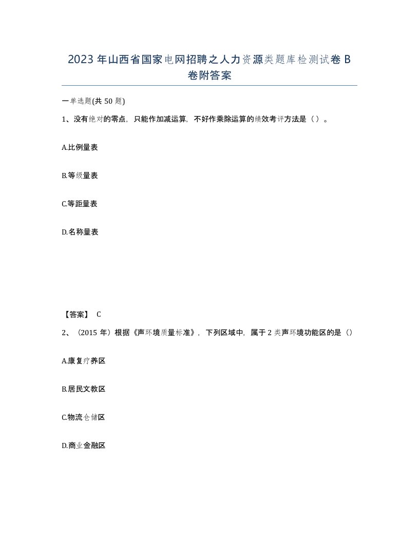 2023年山西省国家电网招聘之人力资源类题库检测试卷B卷附答案