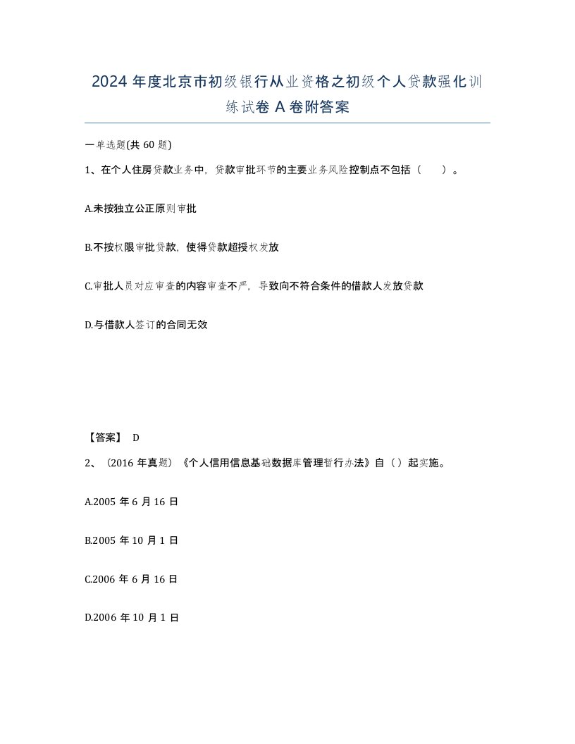 2024年度北京市初级银行从业资格之初级个人贷款强化训练试卷A卷附答案