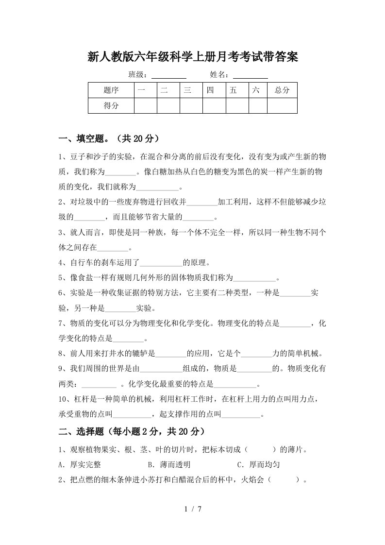 新人教版六年级科学上册月考考试带答案