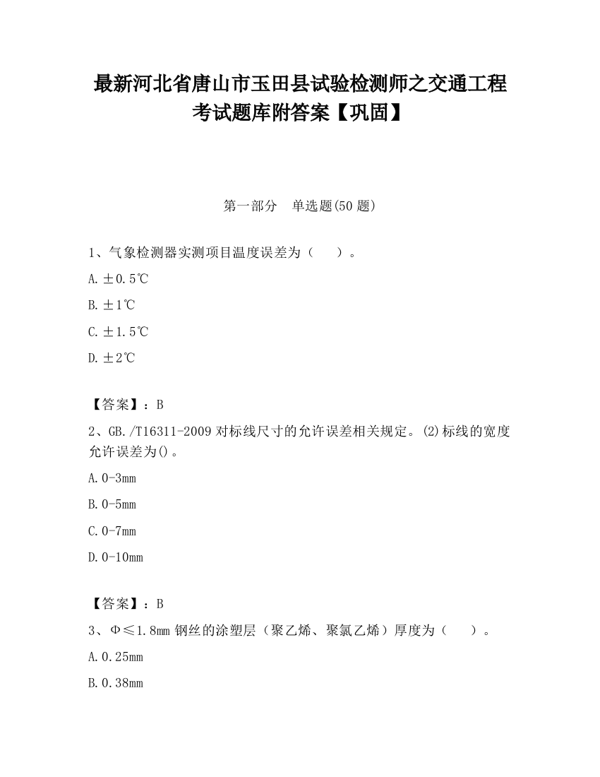 最新河北省唐山市玉田县试验检测师之交通工程考试题库附答案【巩固】