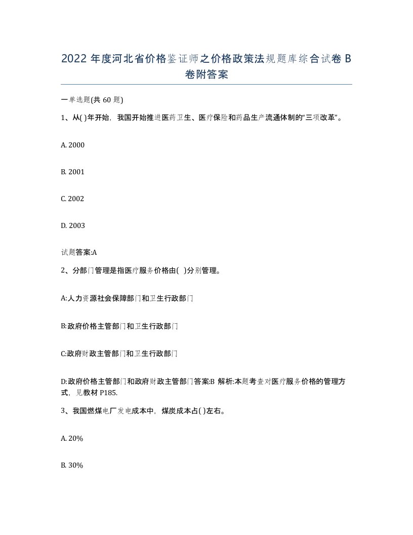 2022年度河北省价格鉴证师之价格政策法规题库综合试卷B卷附答案