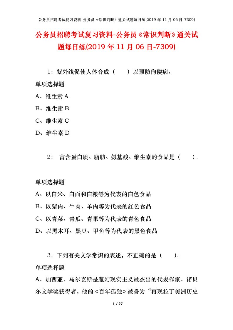 公务员招聘考试复习资料-公务员常识判断通关试题每日练2019年11月06日-7309