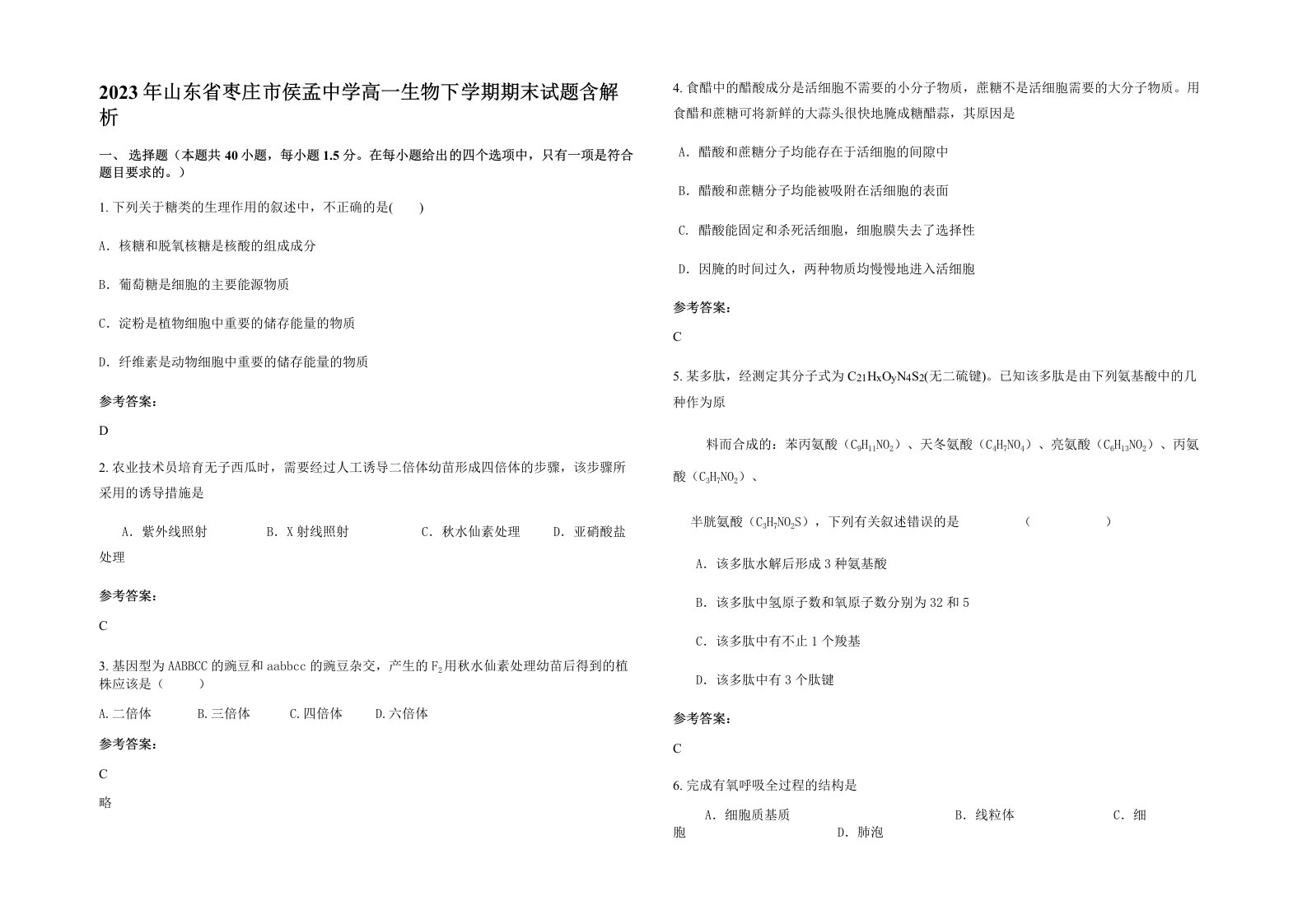 2023年山东省枣庄市侯孟中学高一生物下学期期末试题含解析