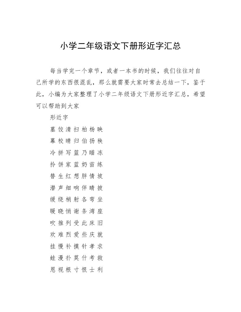 小学二年级语文下册形近字汇总