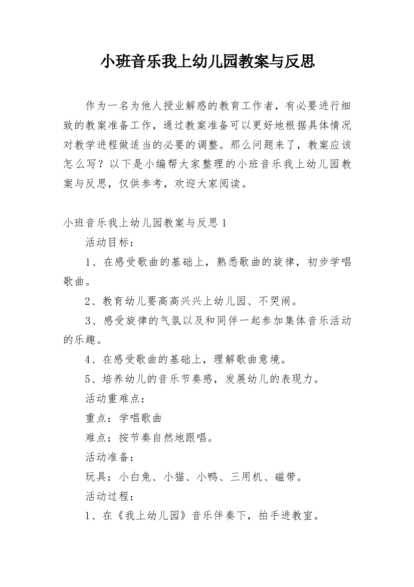 小班音乐我上幼儿园教案与反思