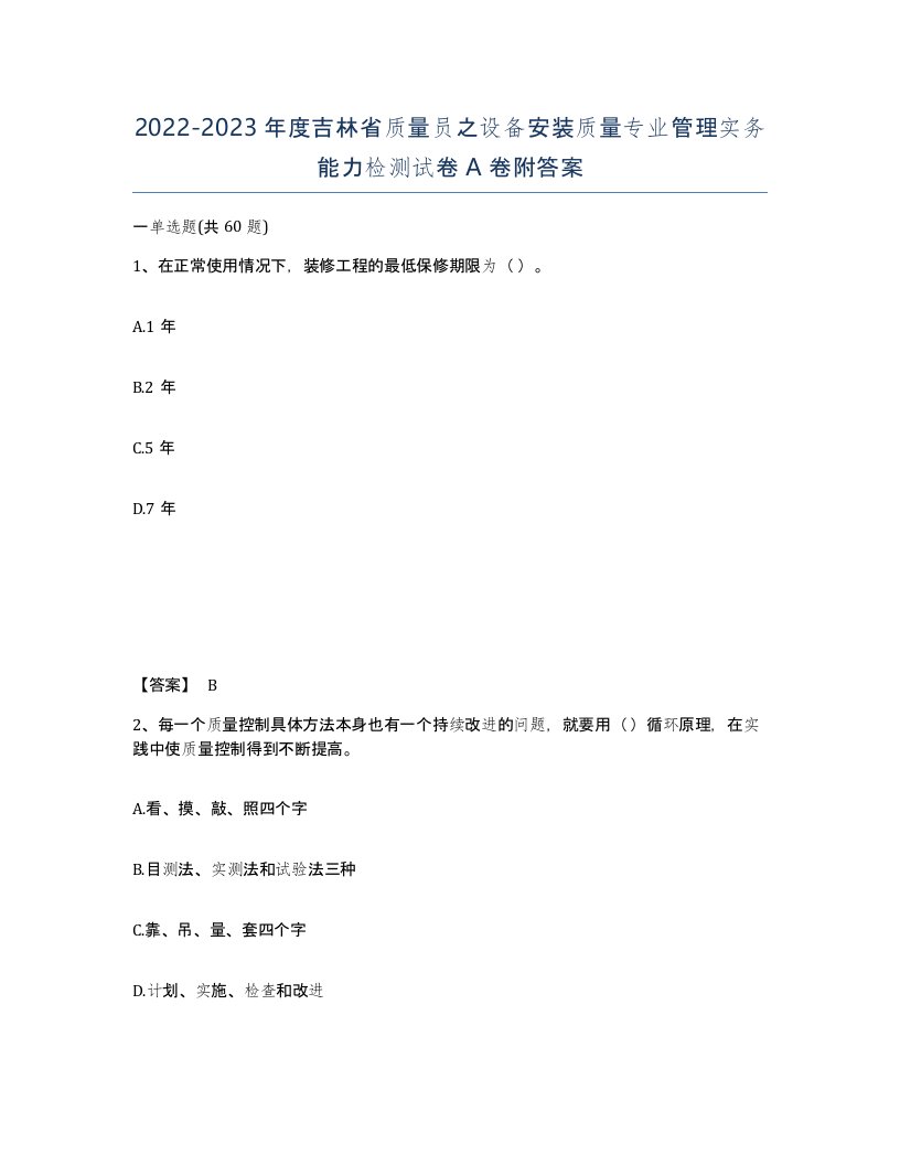 2022-2023年度吉林省质量员之设备安装质量专业管理实务能力检测试卷A卷附答案