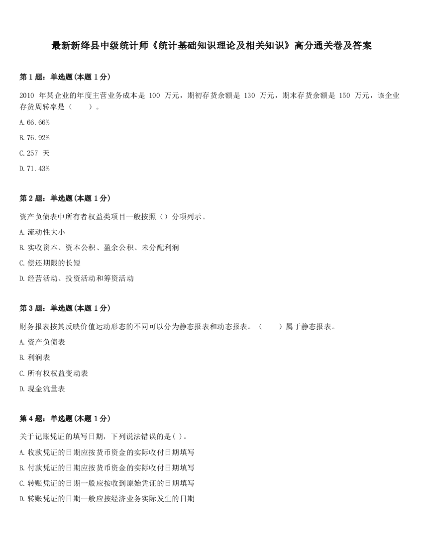 最新新绛县中级统计师《统计基础知识理论及相关知识》高分通关卷及答案