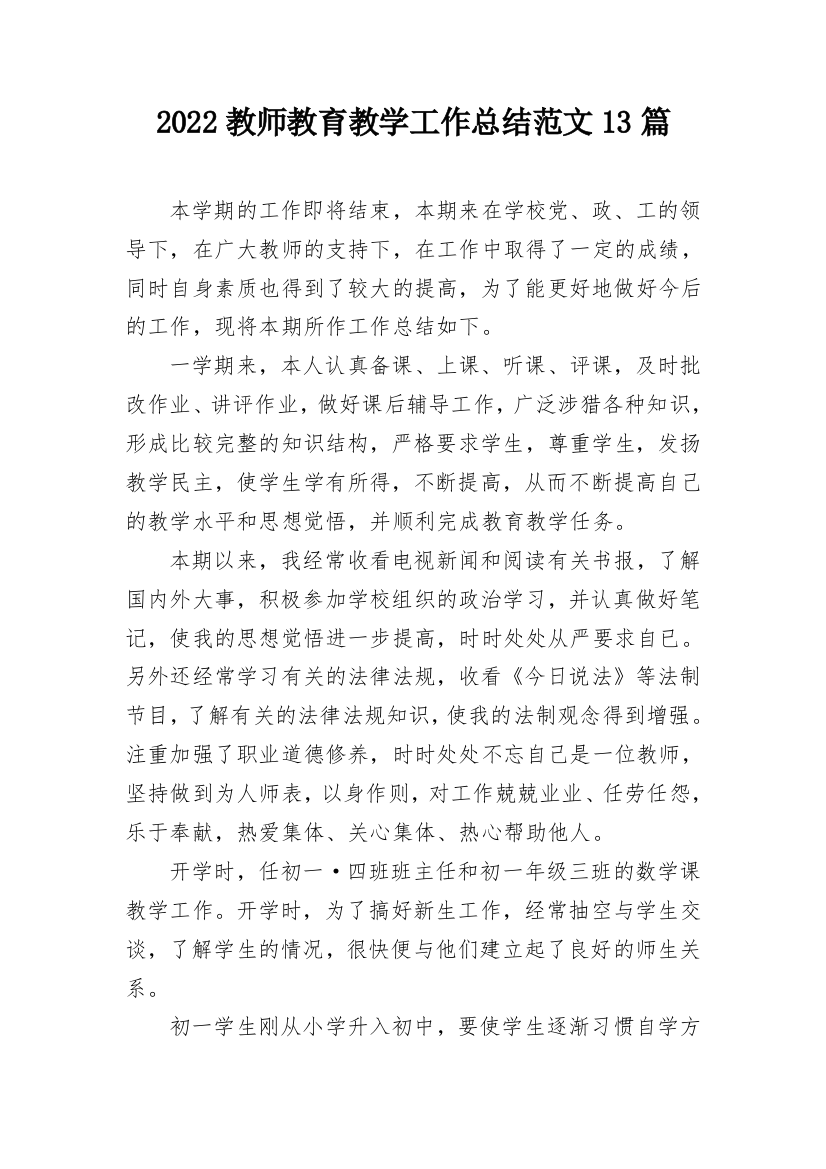 2022教师教育教学工作总结范文13篇