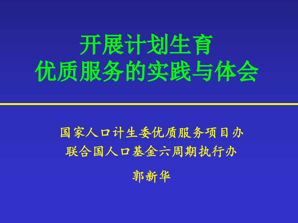 中国计划生育优质服务启动与进展