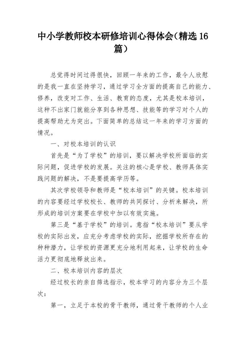 中小学教师校本研修培训心得体会（精选16篇）