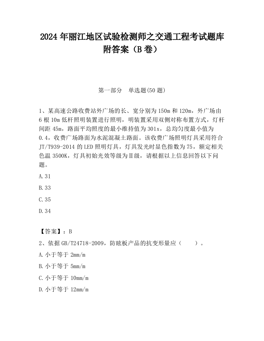 2024年丽江地区试验检测师之交通工程考试题库附答案（B卷）