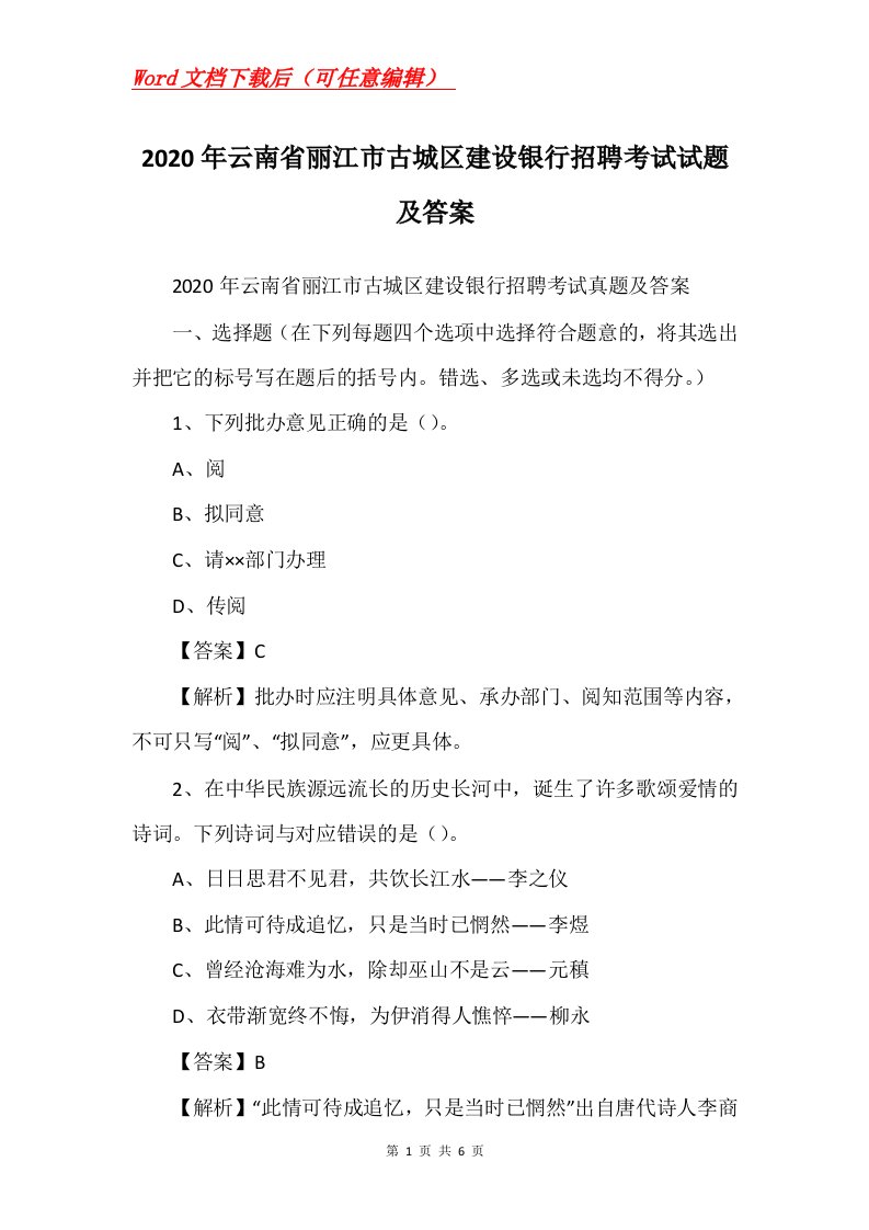 2020年云南省丽江市古城区建设银行招聘考试试题及答案