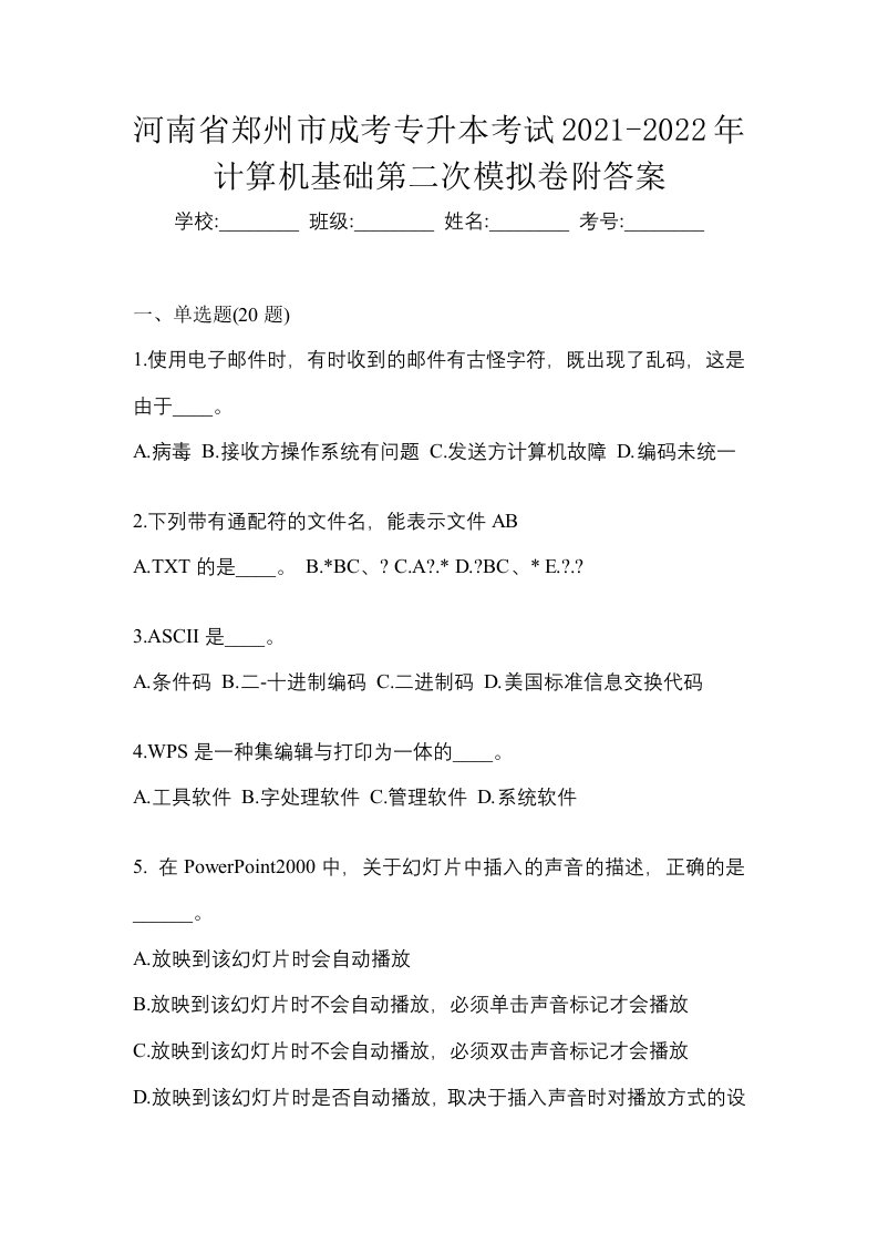 河南省郑州市成考专升本考试2021-2022年计算机基础第二次模拟卷附答案