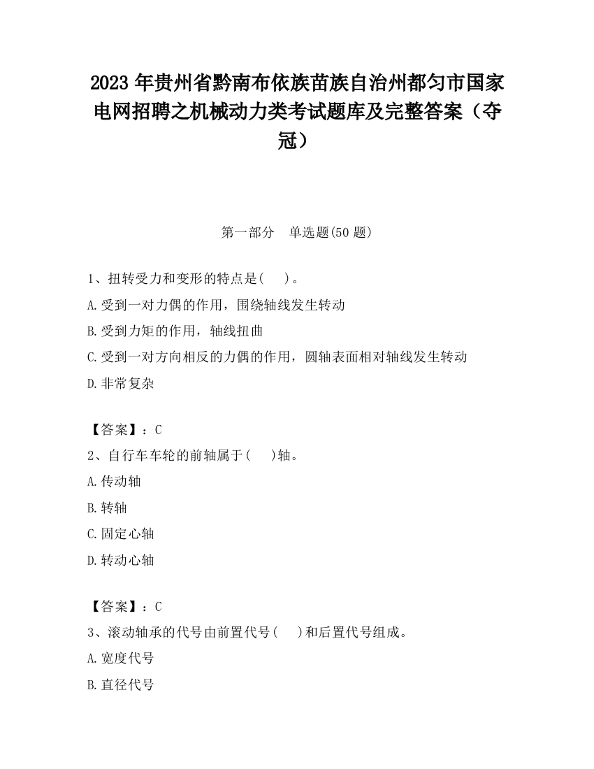 2023年贵州省黔南布依族苗族自治州都匀市国家电网招聘之机械动力类考试题库及完整答案（夺冠）