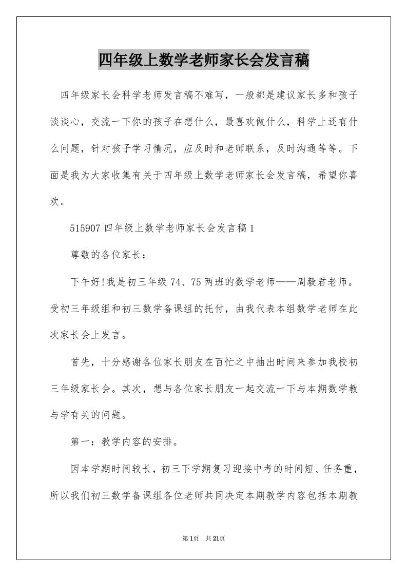 四年级上数学老师家长会发言稿