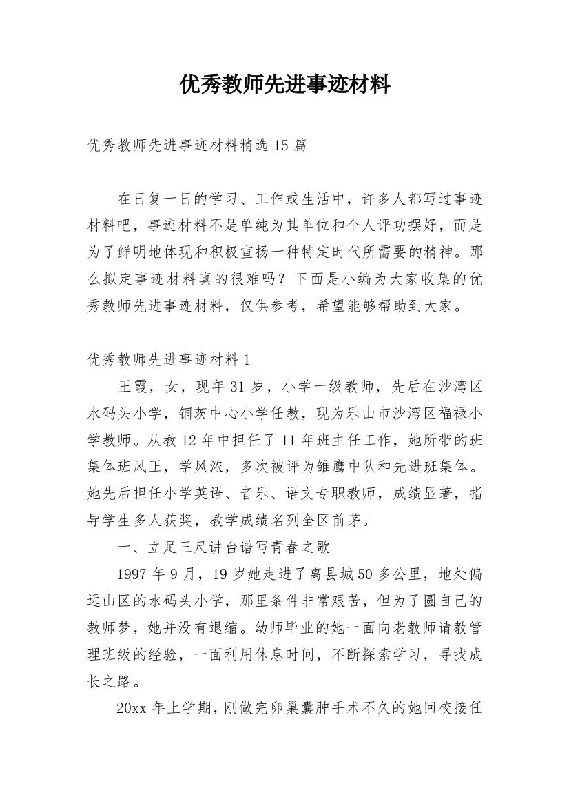 优秀教师先进事迹材料_49