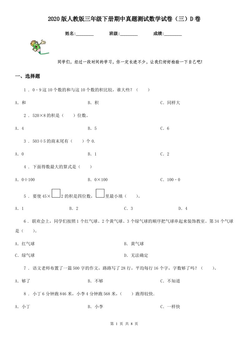 2020版人教版三年级下册期中真题测试数学试卷（三）D卷