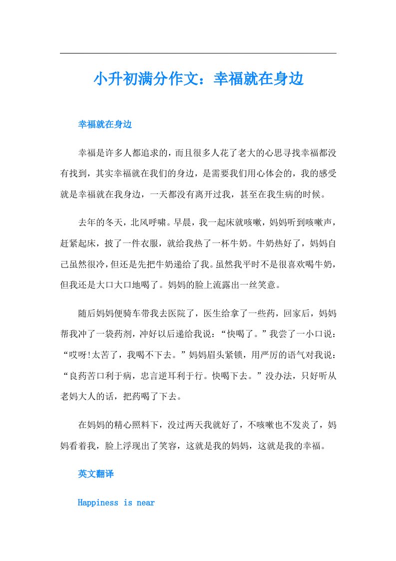 小升初满分作文：幸福就在身边