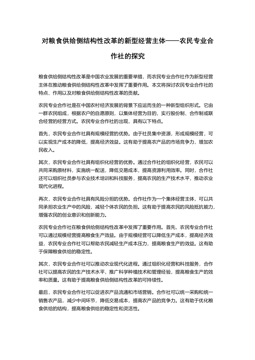 对粮食供给侧结构性改革的新型经营主体——农民专业合作社的探究