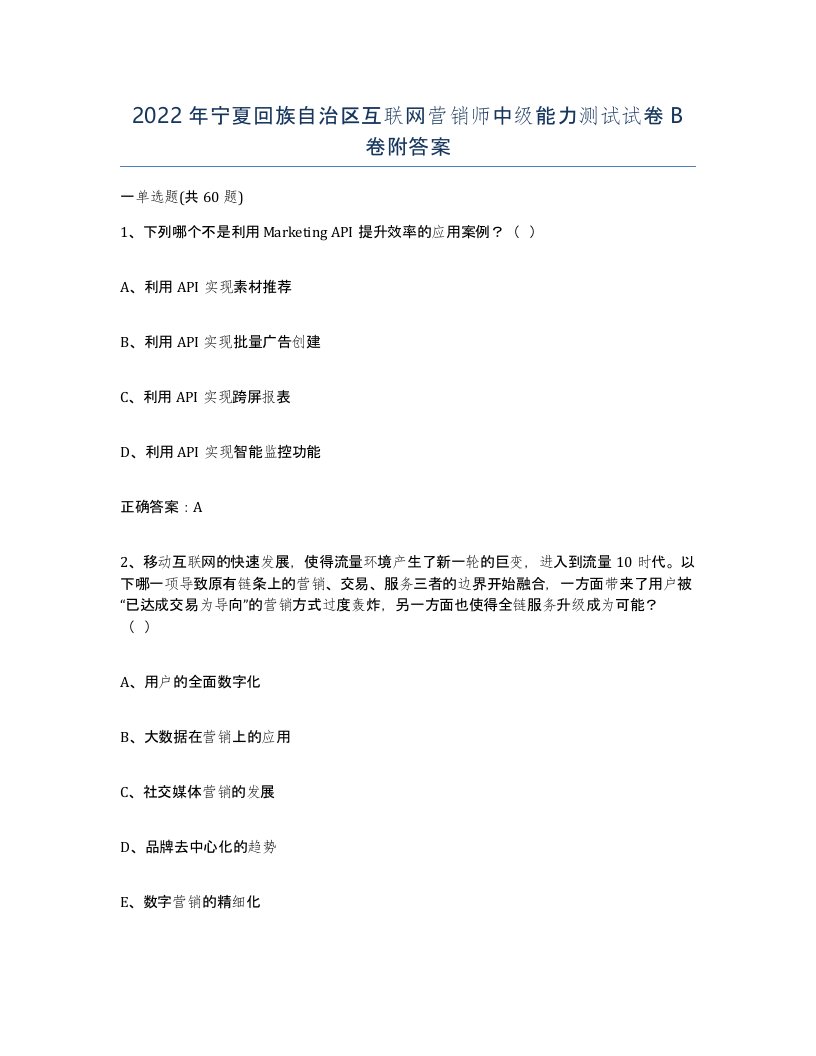 2022年宁夏回族自治区互联网营销师中级能力测试试卷B卷附答案