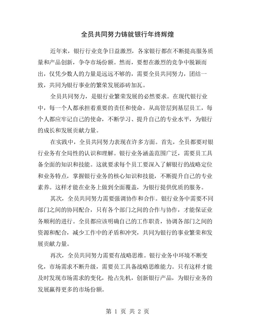 全员共同努力铸就银行年终辉煌