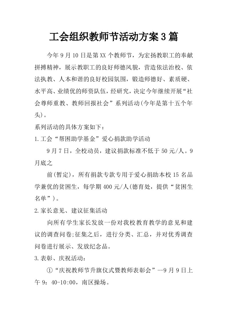 工会组织教师节活动方案3篇