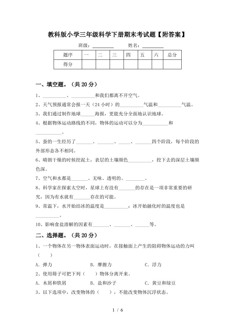 教科版小学三年级科学下册期末考试题附答案