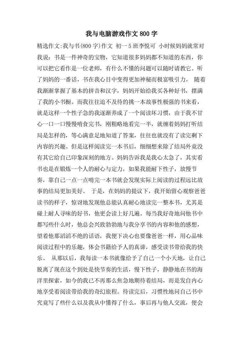 我与电脑游戏作文800字