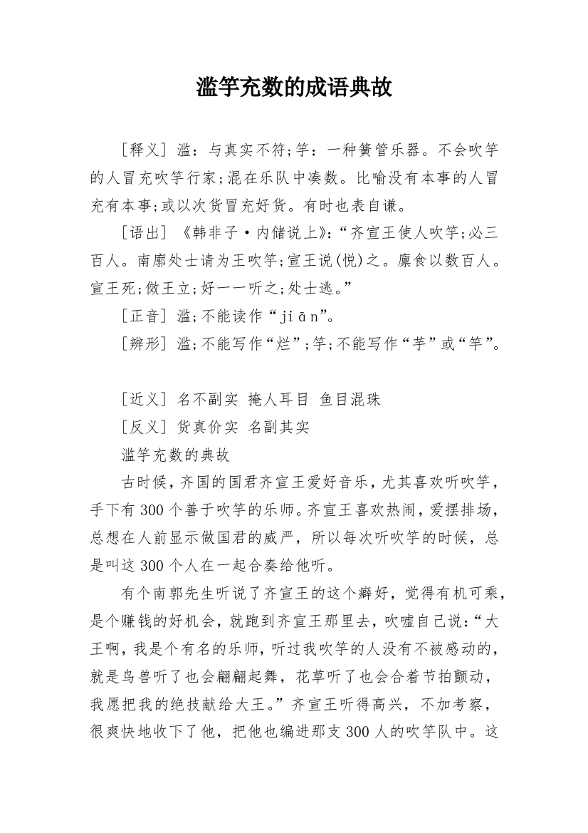 滥竽充数的成语典故