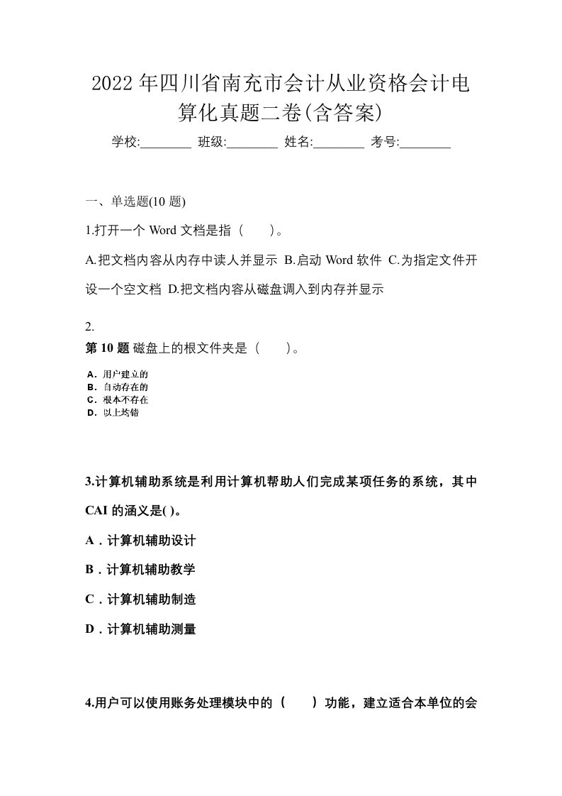 2022年四川省南充市会计从业资格会计电算化真题二卷含答案