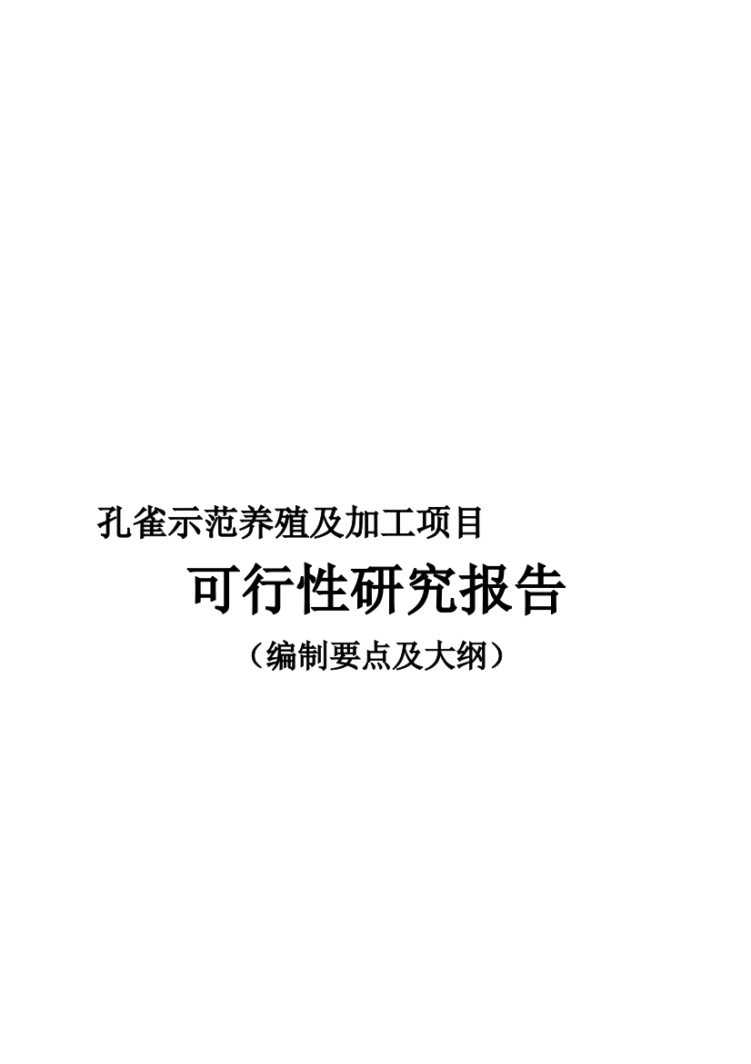 孔雀养殖开发项目可行性报告设计方案