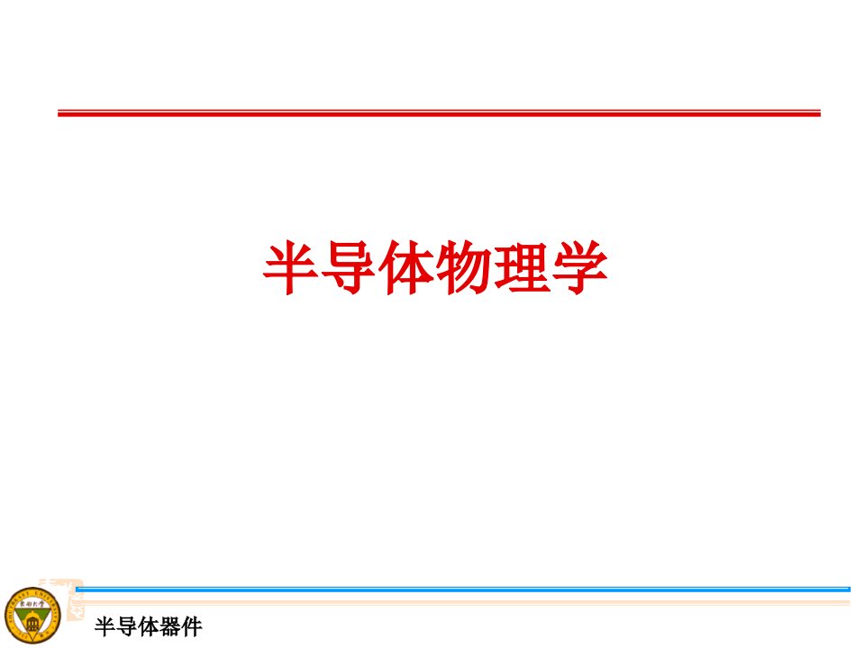 东大半导体物理学第七版公开课一等奖省优质课大赛获奖课件