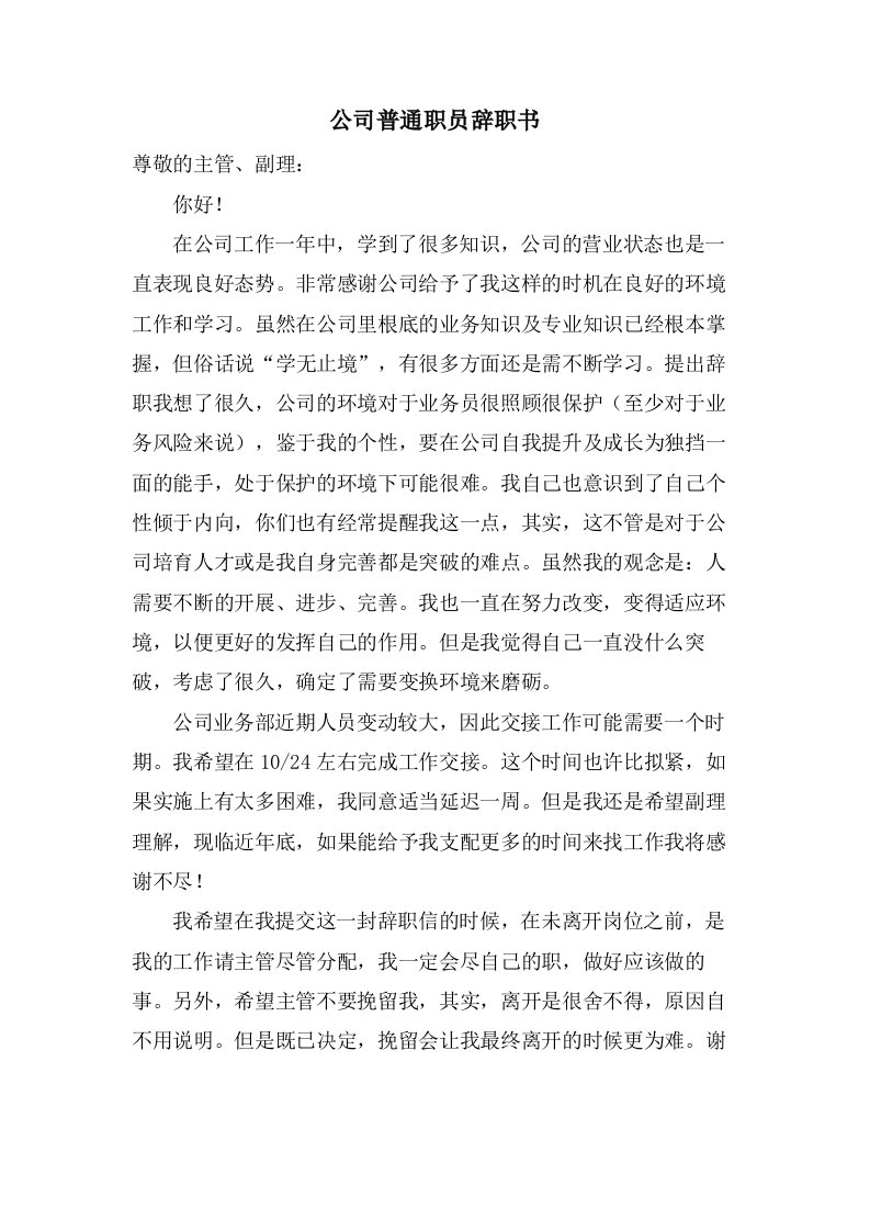 公司普通职员辞职书